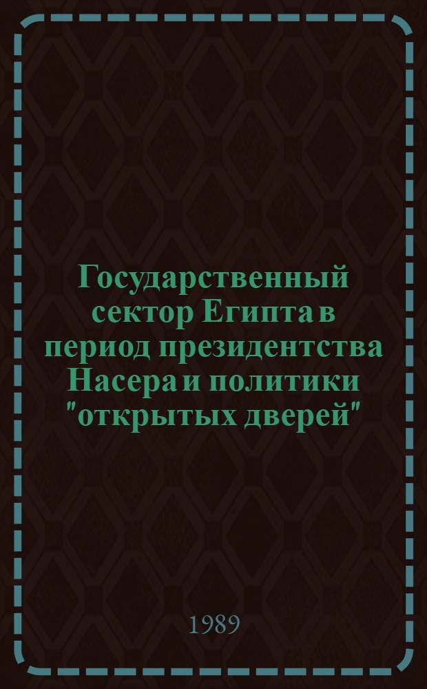 Государственный сектор Египта в период президентства Насера и политики "открытых дверей", 1952-1981 : (Сравнит. анализ) : Автореф. дис. на соиск. учен. степ. канд. экон. наук : (08.00.17)