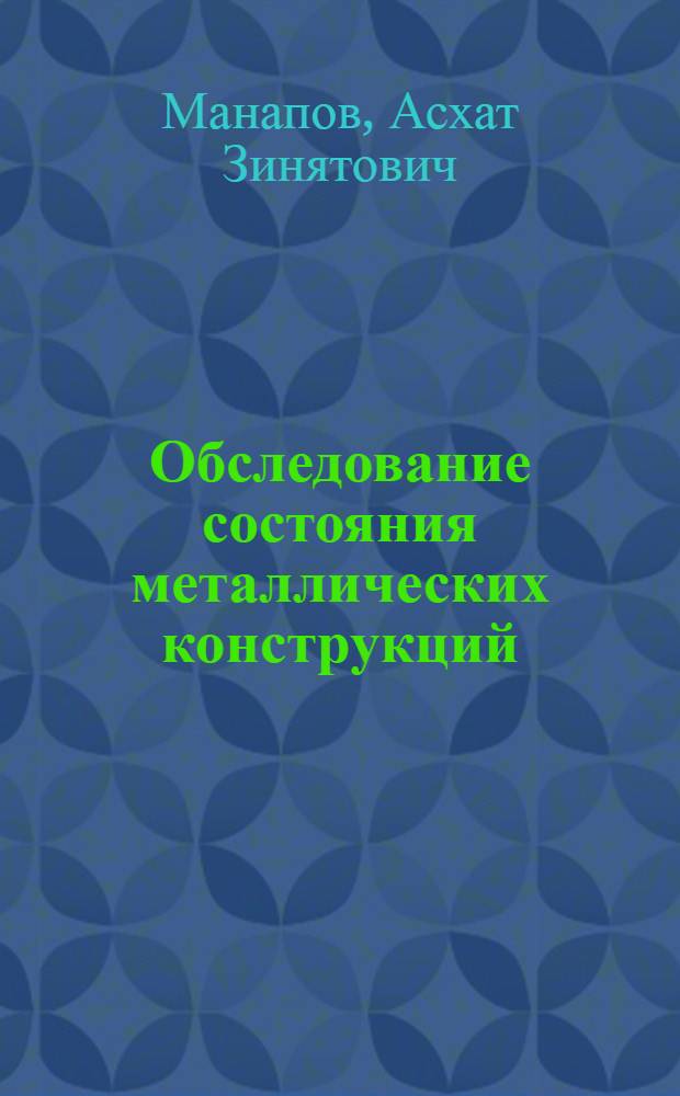 Обследование состояния металлических конструкций : Учеб. пособие