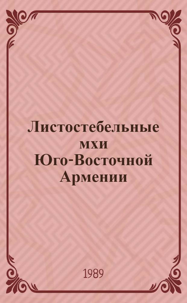 Листостебельные мхи Юго-Восточной Армении