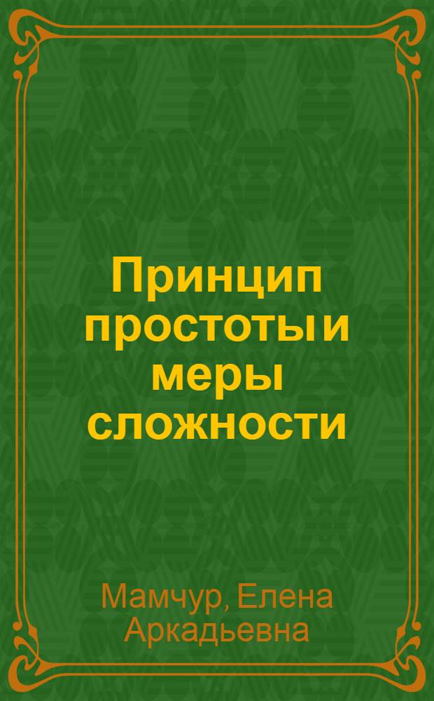 Принцип простоты и меры сложности