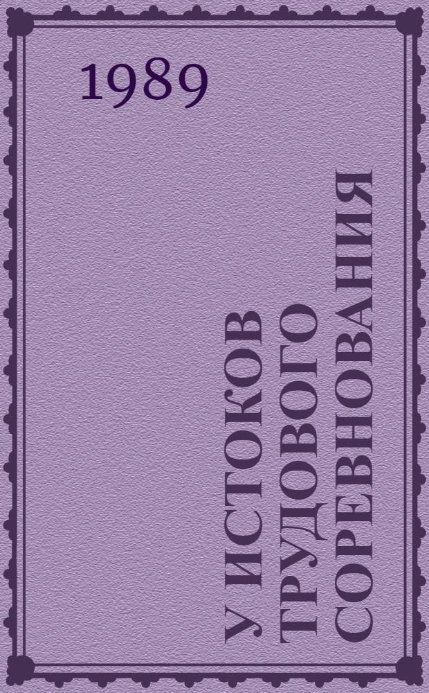 У истоков трудового соревнования: рождение и уроки ударничества