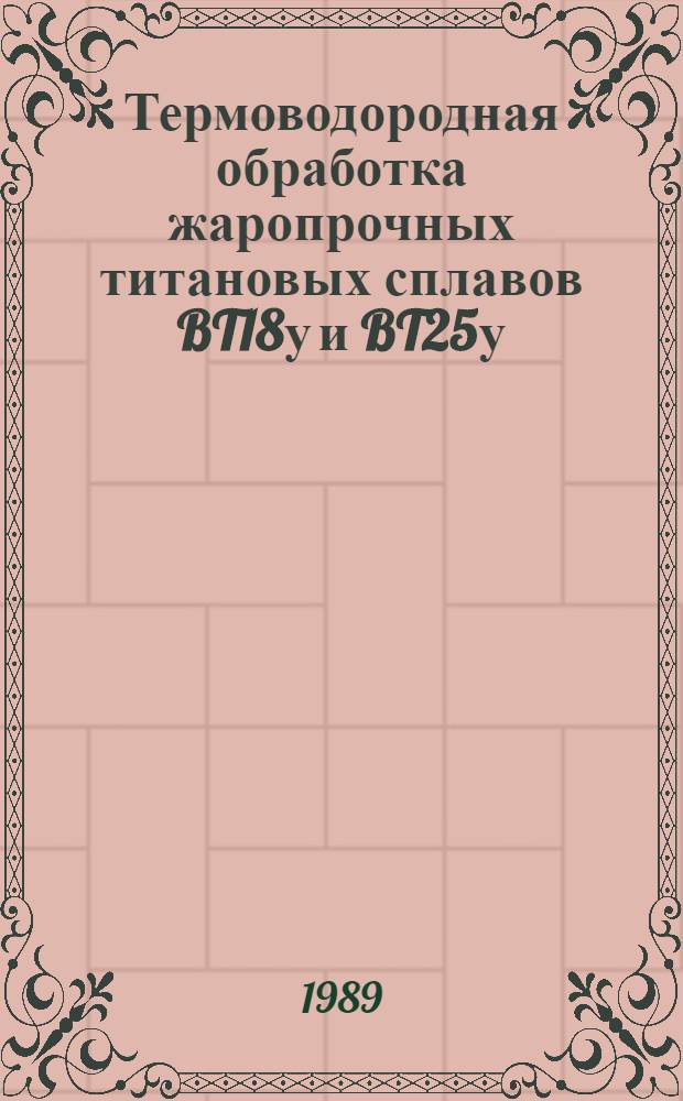 Термоводородная обработка жаропрочных титановых сплавов BT18у и BT25у : Автореф. дис. на соиск. учен. степ. к. т. н
