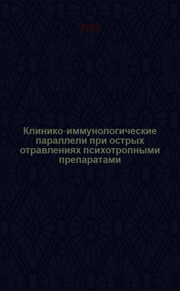 Клинико-иммунологические параллели при острых отравлениях психотропными препаратами : Автореф. дис. на соиск. учен. степ. канд. мед. наук : (14.00.05)