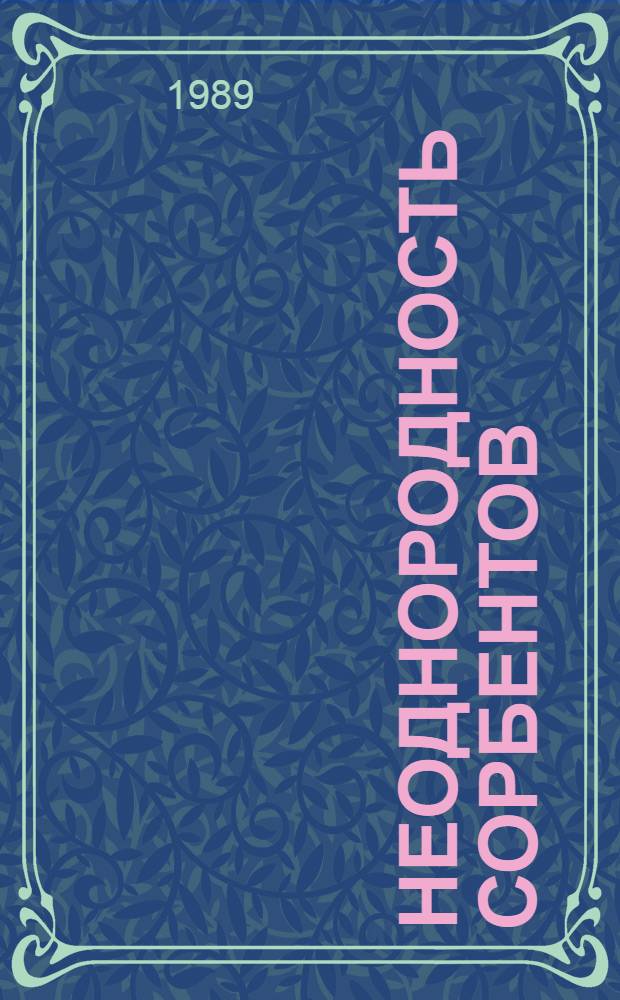 Неоднородность сорбентов : (Феноменол. модели)