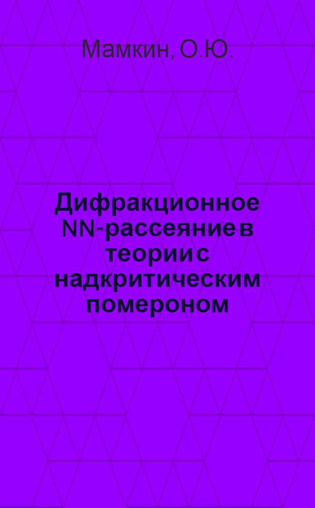 Дифракционное NN-рассеяние в теории с надкритическим помероном