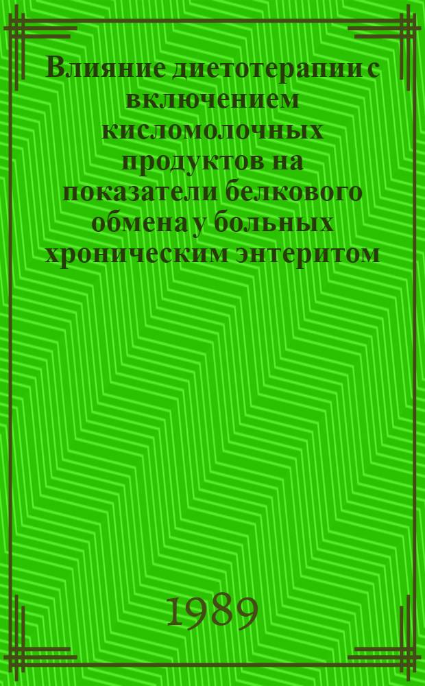 Влияние диетотерапии с включением кисломолочных продуктов на показатели белкового обмена у больных хроническим энтеритом : Автореф. дис. на соиск. учен. степ. канд. мед. наук : (14.00.05)