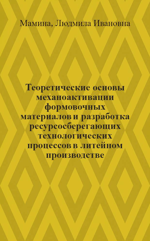 Теоретические основы механоактивации формовочных материалов и разработка ресурсосберегающих технологических процессов в литейном производстве : Автореф. дис. на соиск. учен. степ. д. т. н