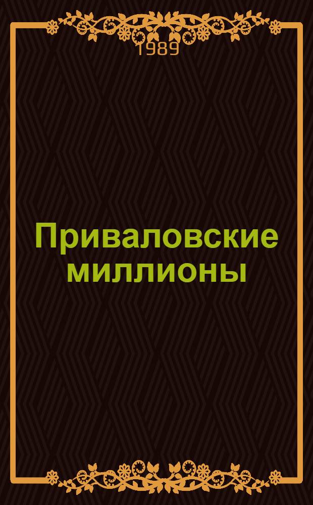 Приваловские миллионы: Роман в 5 ч.; Золото: Роман / Д.Н. Мамин-Сибиряк; Авт. вступ. ст. В. Мещеряков; Ил. П. Пинкисевича