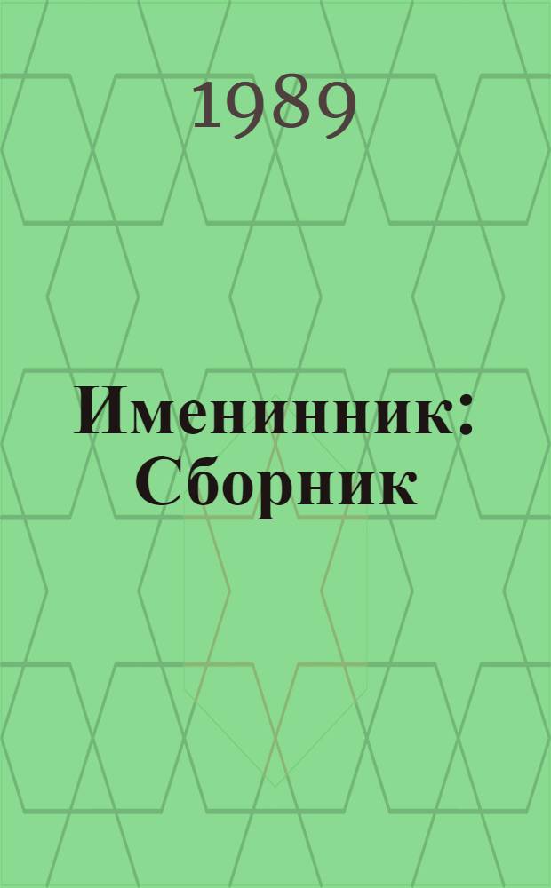 Именинник : Сборник