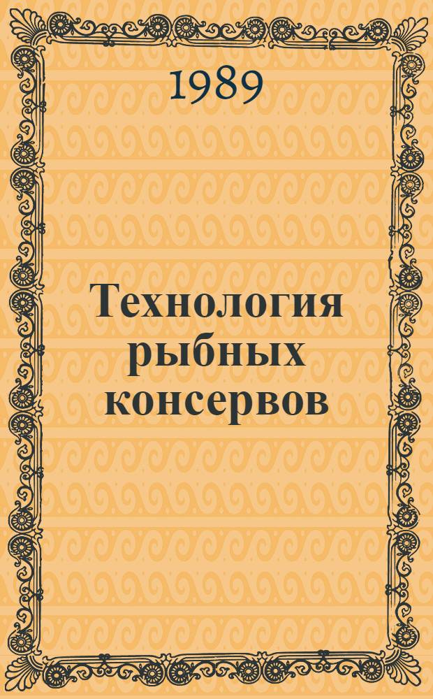 Технология рыбных консервов : Учеб. пособие для студентов спец. 2708 "Технология рыб. продуктов"
