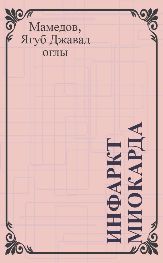 Инфаркт миокарда : Лимфатич. система сердца. Патофизиология и патогенет. основы лечения