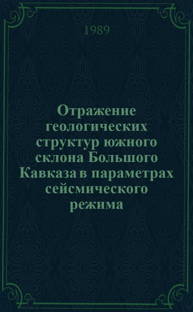 Отражение геологических структур южного склона Большого Кавказа в параметрах сейсмического режима : Автореф. дис. на соиск. учен. степ. канд. геол.-минерал. наук : (04.00.22)