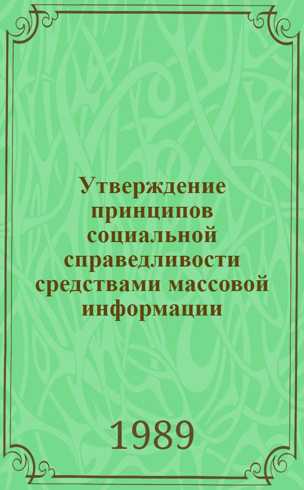 Утверждение принципов социальной справедливости средствами массовой информации : (На опыте газ. "Комс. правда" и еженедельника "Собеседник" второй половины 80-х годов) : Автореф. дис. на соиск. учен. степ. канд. ист. наук : (07.00.01)