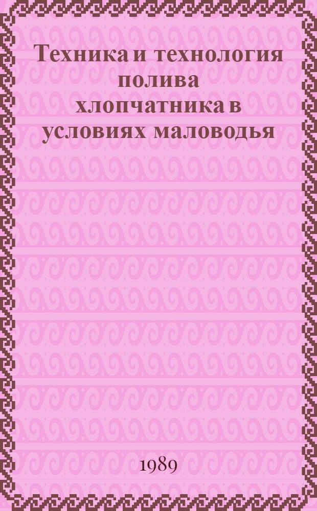Техника и технология полива хлопчатника в условиях маловодья