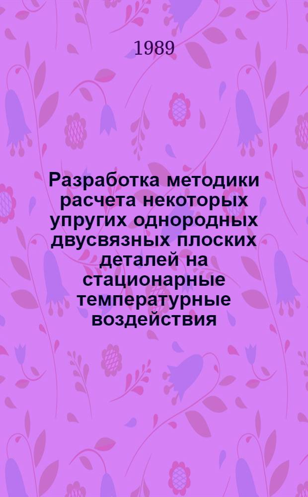 Разработка методики расчета некоторых упругих однородных двусвязных плоских деталей на стационарные температурные воздействия : Автореф. дис. на соиск. учен. степ. канд. техн. наук : (01.02.04)