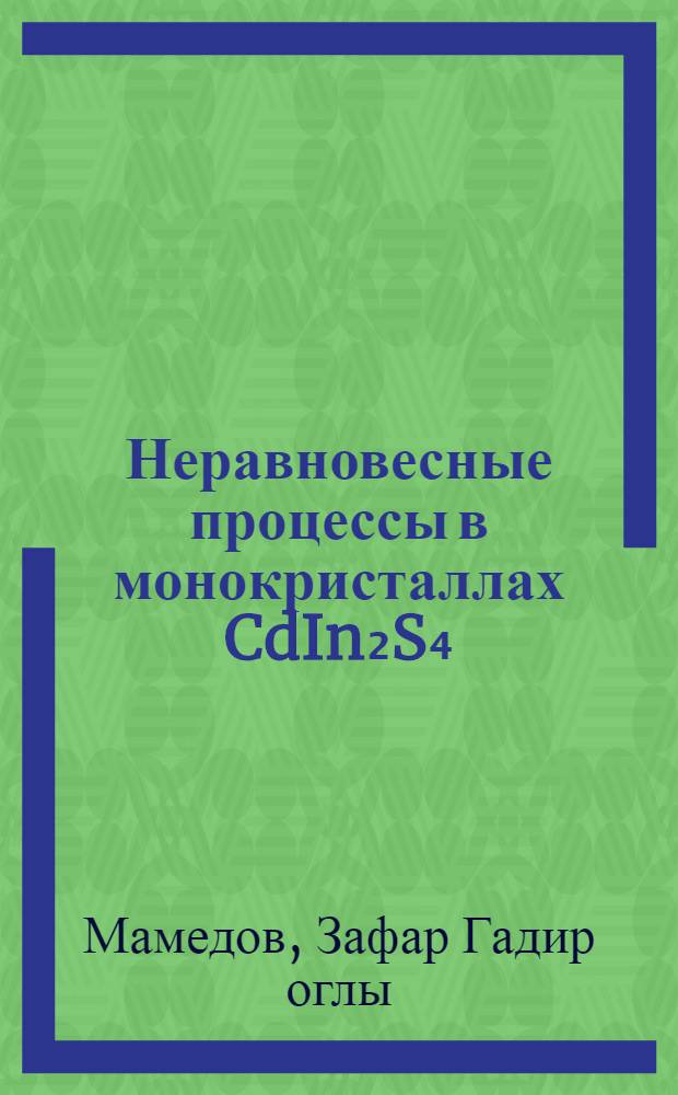 Неравновесные процессы в монокристаллах CdIn₂S₄ : Автореф. дис. на соиск. учен. степ. канд. физ.-мат. наук : (01.04.10)