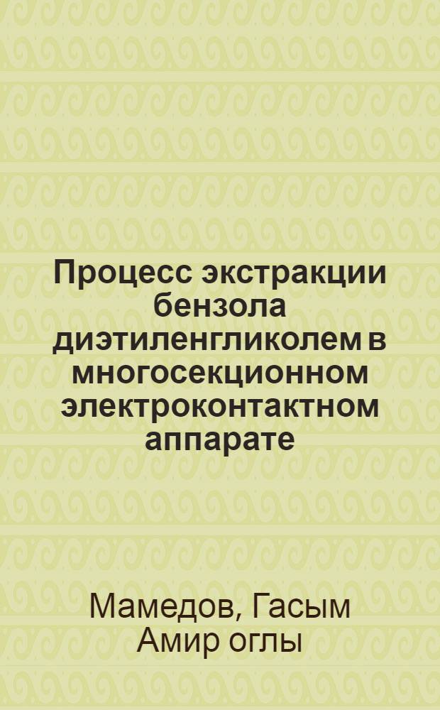 Процесс экстракции бензола диэтиленгликолем в многосекционном электроконтактном аппарате : Автореф. дис. на соиск. учен. степ. канд. техн. наук : (05.17.08)