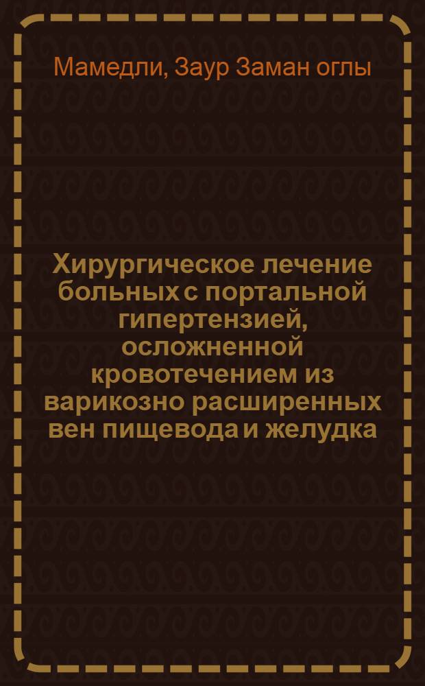 Хирургическое лечение больных с портальной гипертензией, осложненной кровотечением из варикозно расширенных вен пищевода и желудка : Автореф. дис. на соиск. учен. степ. канд. мед. наук : (14.00.27)