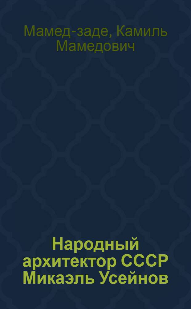 Народный архитектор СССР Микаэль Усейнов
