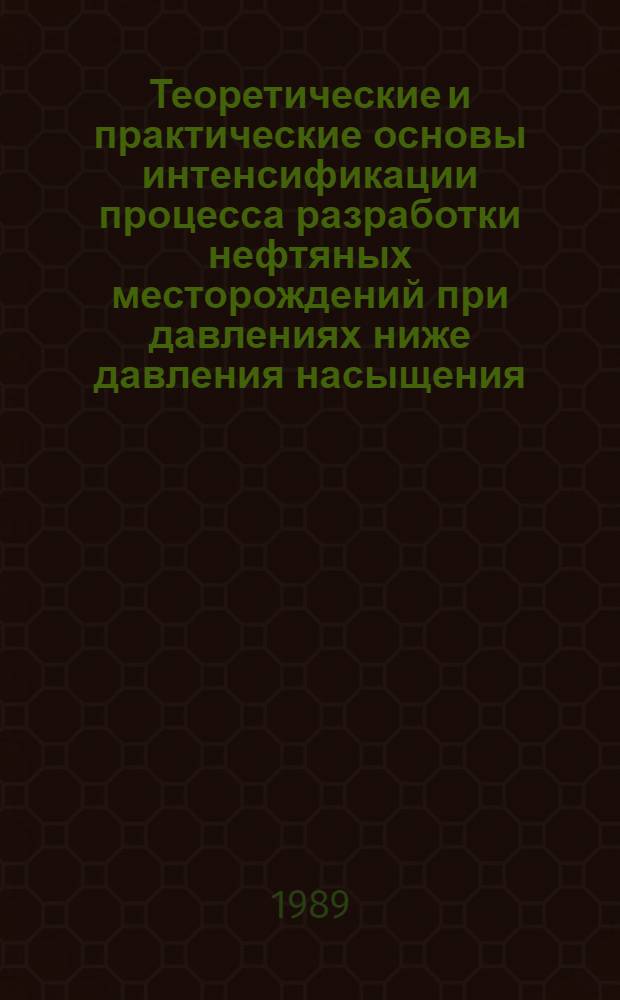 Теоретические и практические основы интенсификации процесса разработки нефтяных месторождений при давлениях ниже давления насыщения : Автореф. дис. на соиск. учен. степ. д-ра техн. наук : (05.15.06)