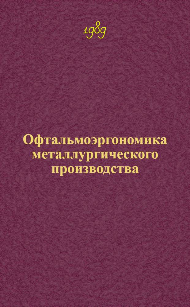 Офтальмоэргономика металлургического производства : Автореф. дис. на соиск. учен. степ. д-ра мед. наук : (14.00.08)