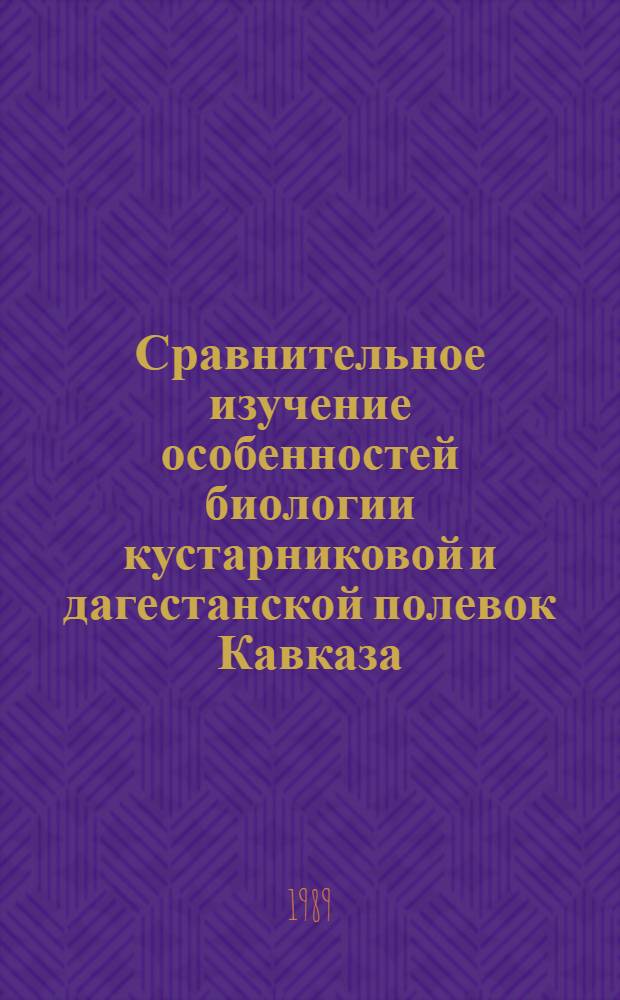 Сравнительное изучение особенностей биологии кустарниковой и дагестанской полевок Кавказа : Автореф. дис. на соиск. учен. степ. канд. биол. наук : (03.00.08)
