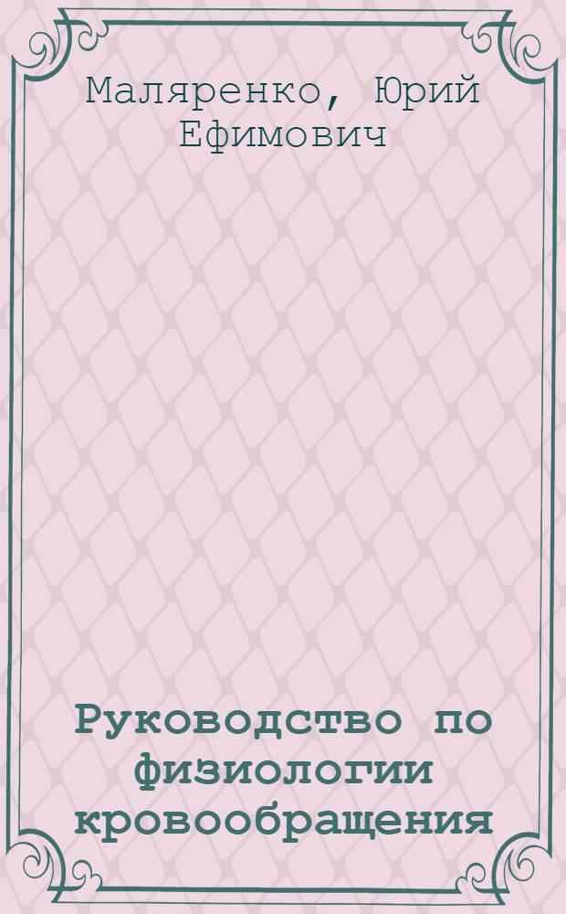 Руководство по физиологии кровообращения