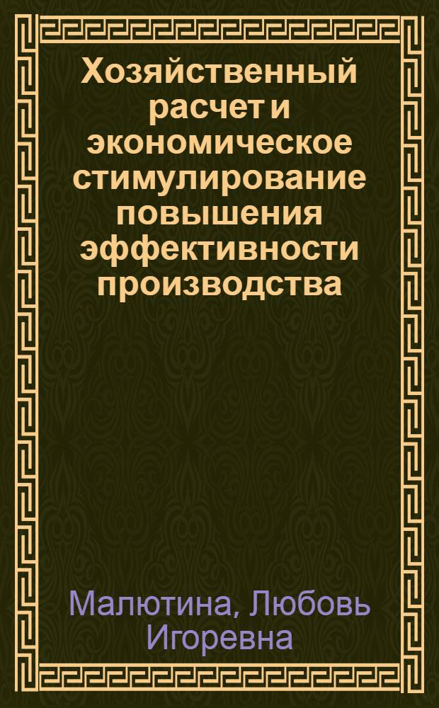 Хозяйственный расчет и экономическое стимулирование повышения эффективности производства : Текст лекций