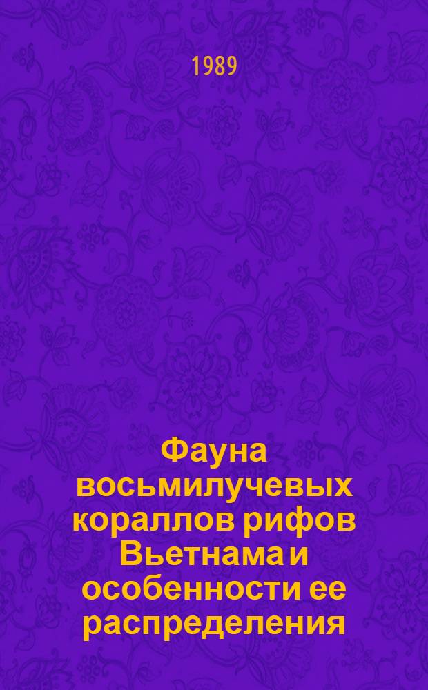Фауна восьмилучевых кораллов рифов Вьетнама и особенности ее распределения : Автореф. дис. на соиск. учен. степ. канд. биол. наук : (03.00.08)