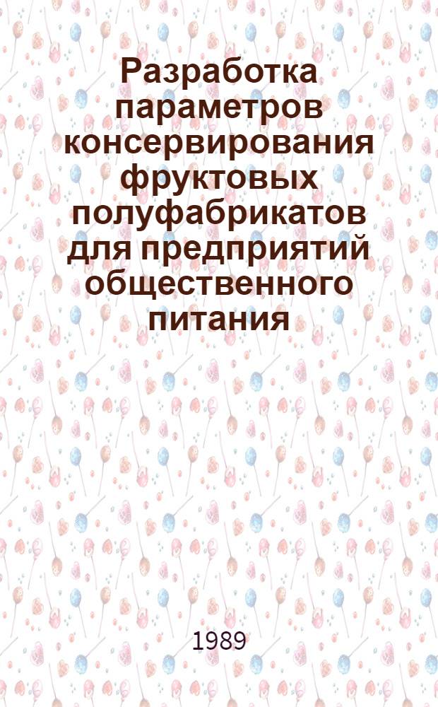Разработка параметров консервирования фруктовых полуфабрикатов для предприятий общественного питания : Автореф. дис. на соиск. учен. степ. канд. техн. наук : (05.18.13)