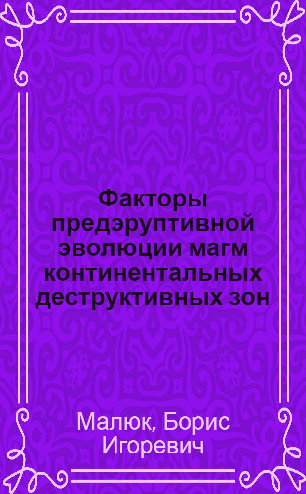 Факторы предэруптивной эволюции магм континентальных деструктивных зон
