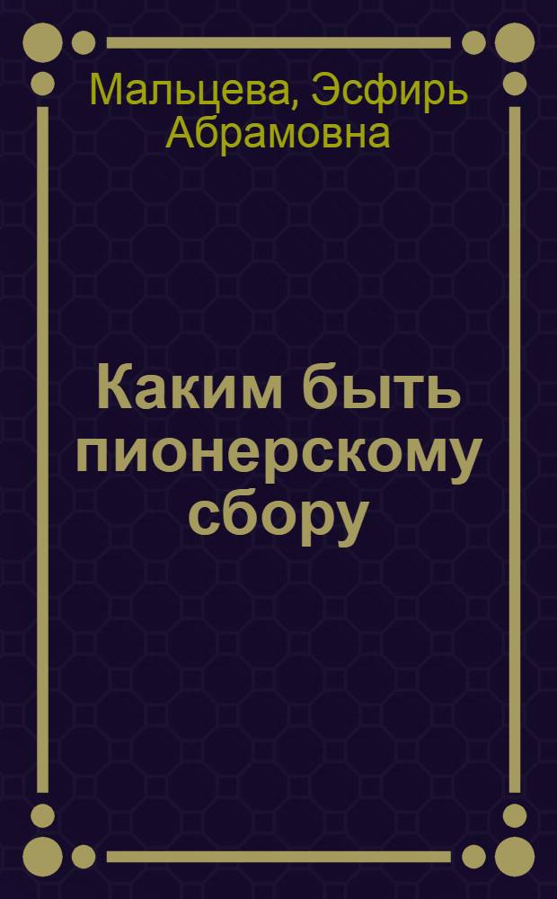 Каким быть пионерскому сбору