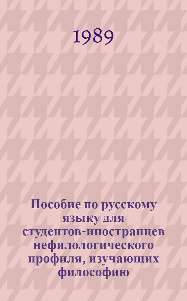 Пособие по русскому языку для студентов-иностранцев нефилологического профиля, изучающих философию