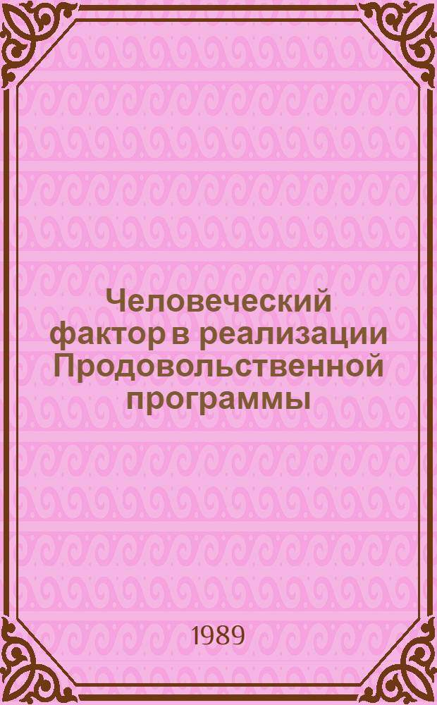 Человеческий фактор в реализации Продовольственной программы