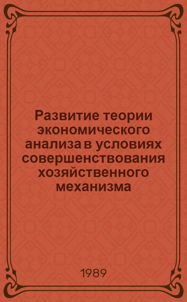 Развитие теории экономического анализа в условиях совершенствования хозяйственного механизма : Учеб. пособие