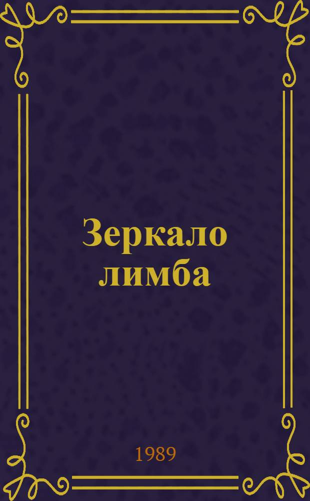Зеркало лимба : Худож. публицистика : Пер. с фр
