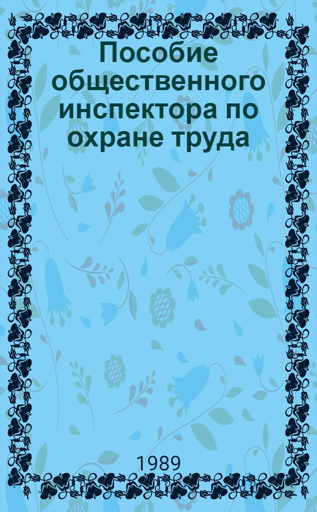 Пособие общественного инспектора по охране труда