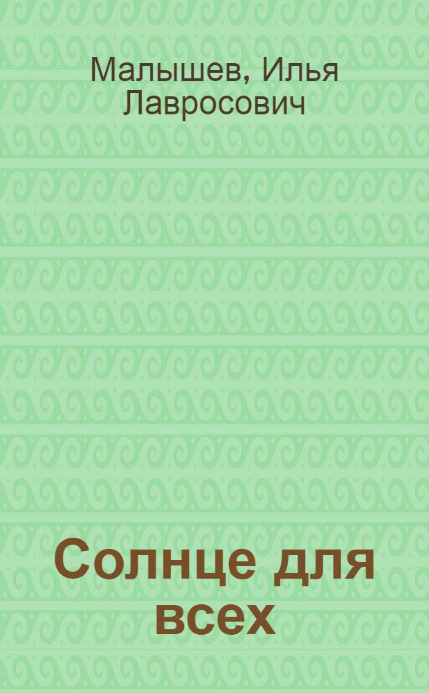 Солнце для всех : Стихи и песни