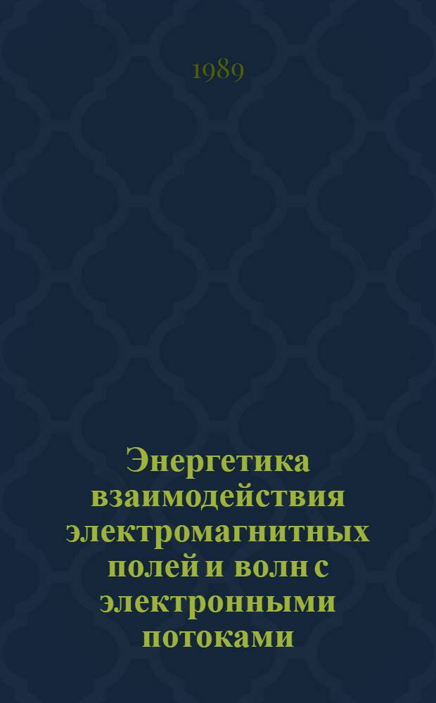 Энергетика взаимодействия электромагнитных полей и волн с электронными потоками : Учеб. пособие