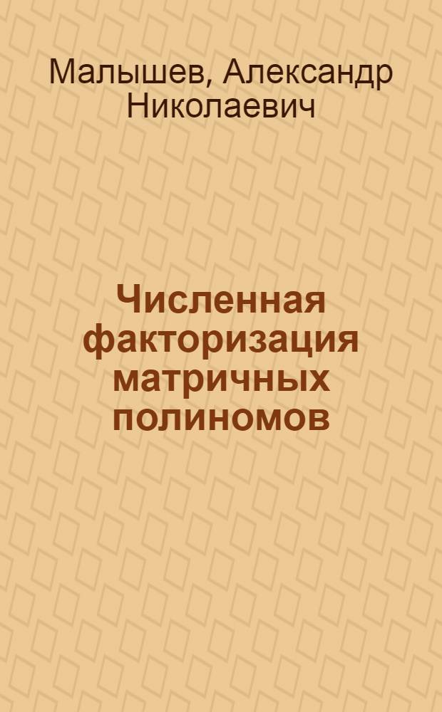 Численная факторизация матричных полиномов