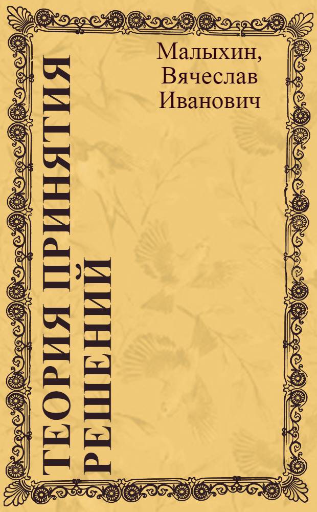 Теория принятия решений : Учеб. пособие для студентов всех спец