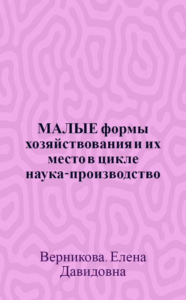 МАЛЫЕ формы хозяйствования и их место в цикле наука-производство