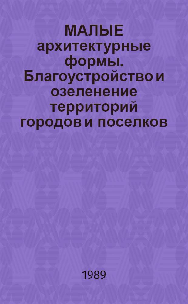 МАЛЫЕ архитектурные формы. Благоустройство и озеленение территорий городов и поселков