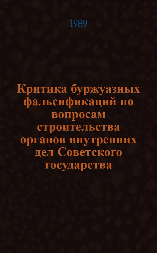Критика буржуазных фальсификаций по вопросам строительства органов внутренних дел Советского государства : (Ист. аспект) : Учеб. пособие : Для слушателей акад. МВД СССР