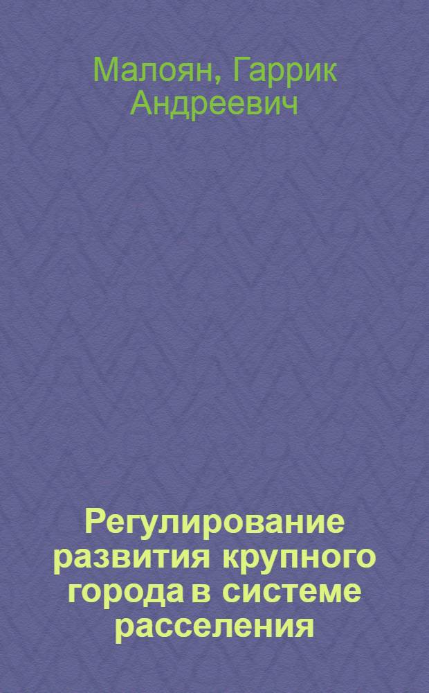 Регулирование развития крупного города в системе расселения