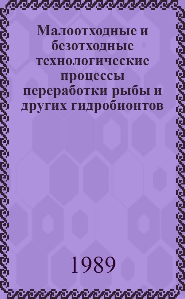 Малоотходные и безотходные технологические процессы переработки рыбы и других гидробионтов