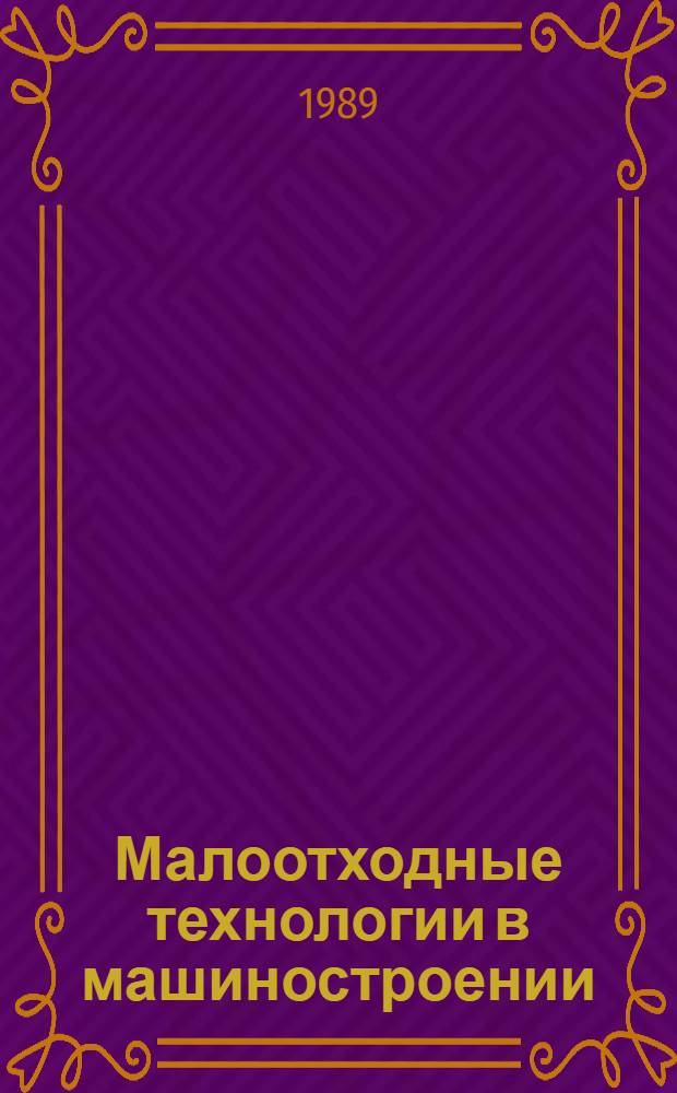 Малоотходные технологии в машиностроении : Сб. науч. тр