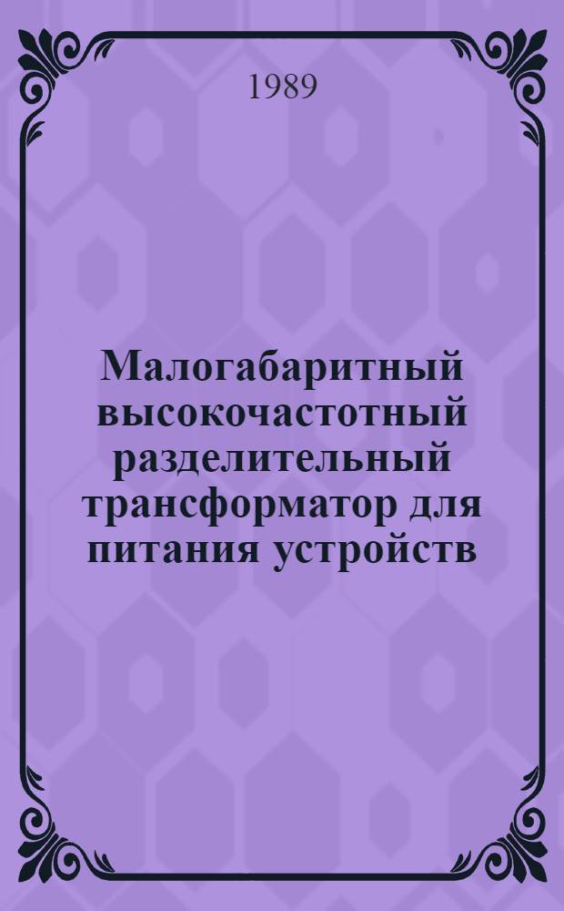 Малогабаритный высокочастотный разделительный трансформатор для питания устройств, расположенных под высоким потенциалом