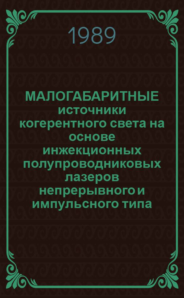 МАЛОГАБАРИТНЫЕ источники когерентного света на основе инжекционных полупроводниковых лазеров непрерывного и импульсного типа