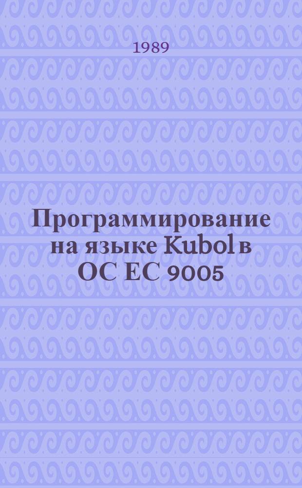 Программирование на языке Kubol в ОС ЕС 9005 : Конспект курса